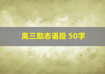 高三励志语段 50字